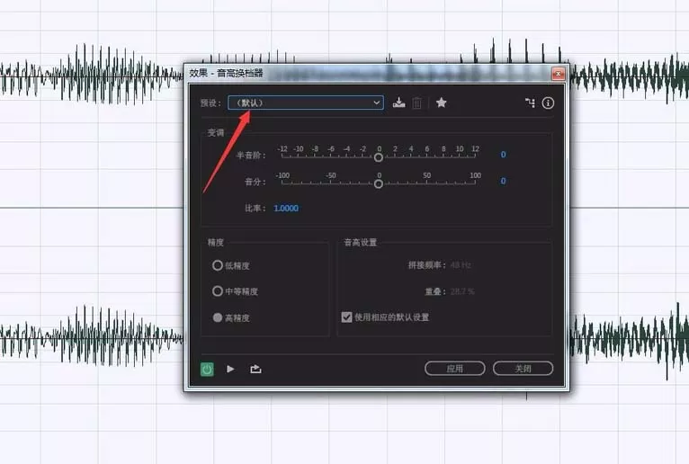 利用Audition给音频做变音处理的详细教程