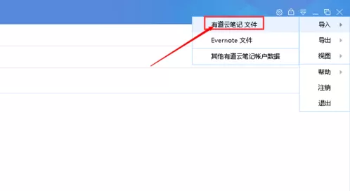 在有道云笔记里将文件导入同一个账号里的图文步骤