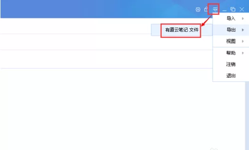 在有道云笔记里将文件导入同一个账号里的图文步骤