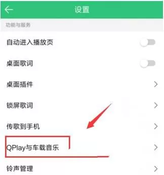 QQ音乐连接汽车的操作步骤