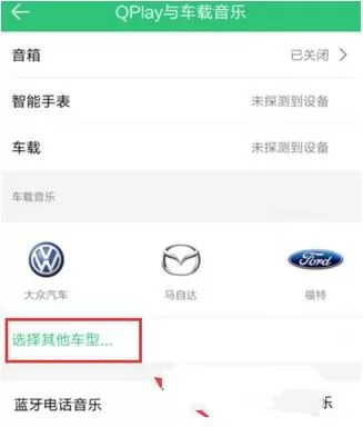 QQ音乐连接汽车的操作步骤