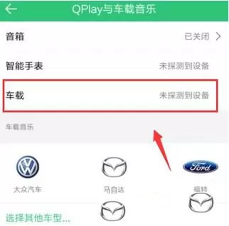 QQ音乐连接汽车的操作步骤