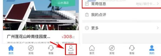 艺龙酒店中实行添加常用旅客信息的具体步骤