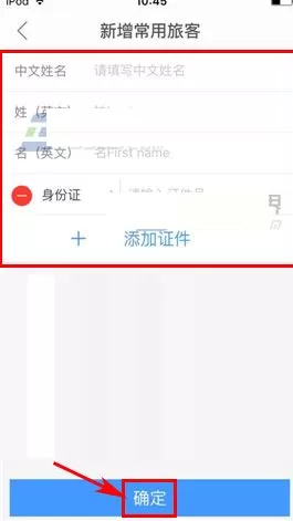 艺龙酒店中实行添加常用旅客信息的具体步骤