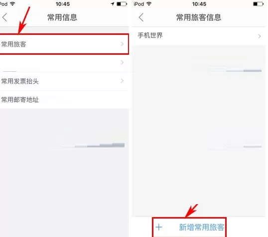 艺龙酒店中实行添加常用旅客信息的具体步骤