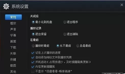 迅雷看看中将开机启动取消的详细操作步骤