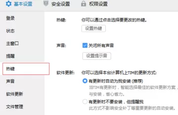 腾讯TIM设置截图快捷键的图文步骤