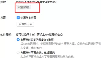 腾讯TIM设置截图快捷键的图文步骤