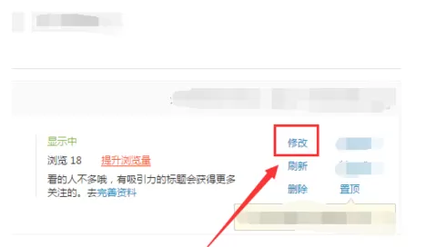 在58同城里修改发布信息的操作流程