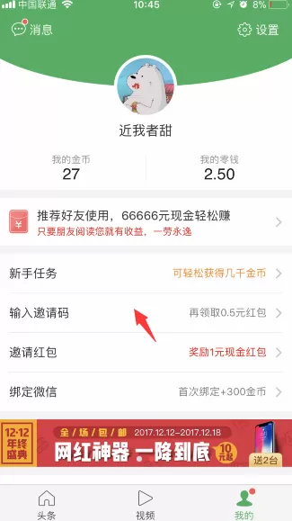 在趣头条里领取收徒红包的简单操作