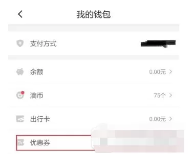 在滴滴出行里领取快车券的操作技巧