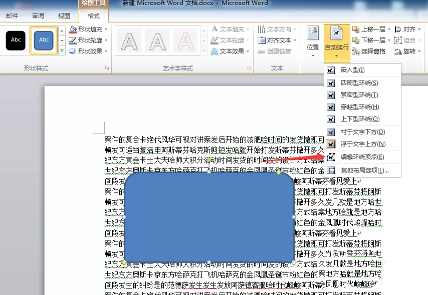 word重新编辑形状的环绕顶点的教程