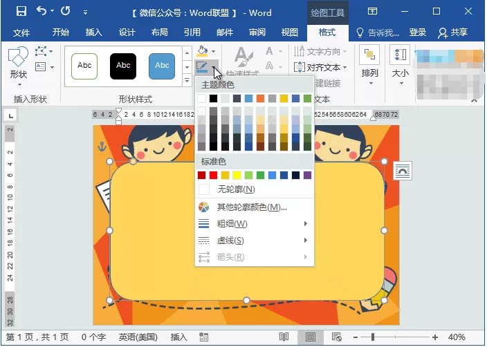 Word制作动漫课程表的操作步骤