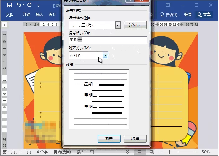 Word制作动漫课程表的操作步骤