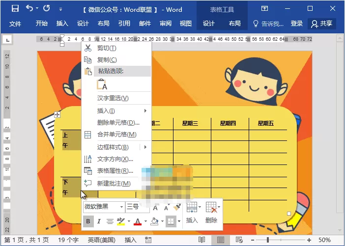 Word制作动漫课程表的操作步骤