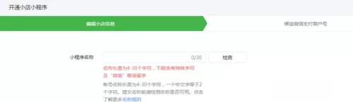 微信创建小店小程序的图文步骤