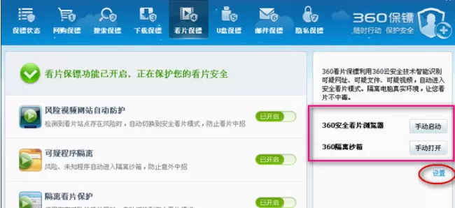 360安全卫士中将看片保镖关闭的具体步骤