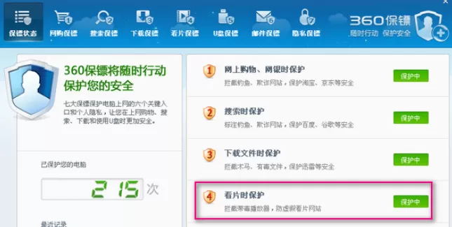 360安全卫士中将看片保镖关闭的具体步骤