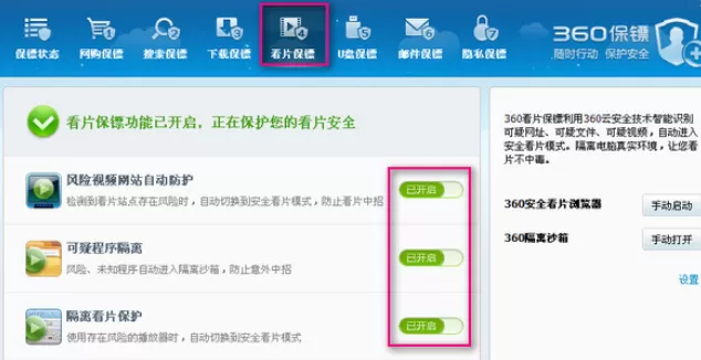 360安全卫士中将看片保镖关闭的具体步骤