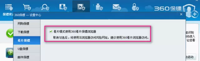 360安全卫士中将看片保镖关闭的具体步骤