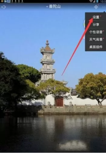 天气通设置个性化界面的操作步骤