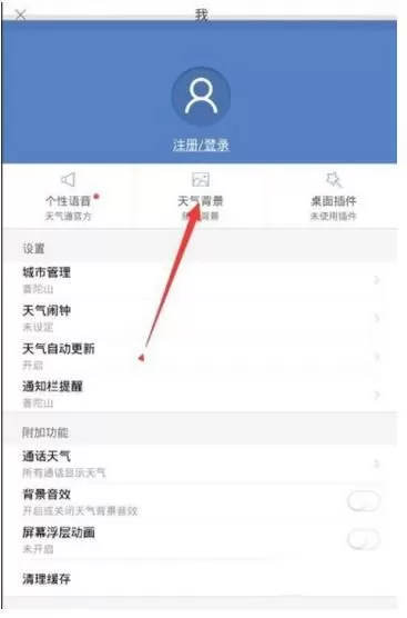 天气通设置个性化界面的操作步骤