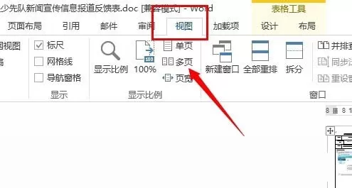 word文档设置多页面显示的操作流程
