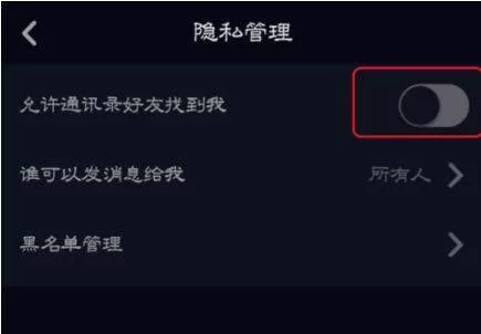 抖音设置允许通讯录好友找到我的教程