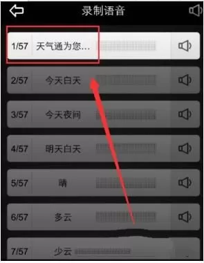 天气通录制语音来播报天气的操作教程