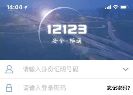 使用交管12123查询驾驶证分的简单教程