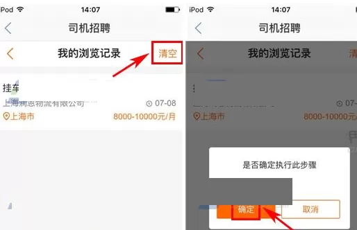 卡车之家中将招聘浏览记录清除的具体步骤