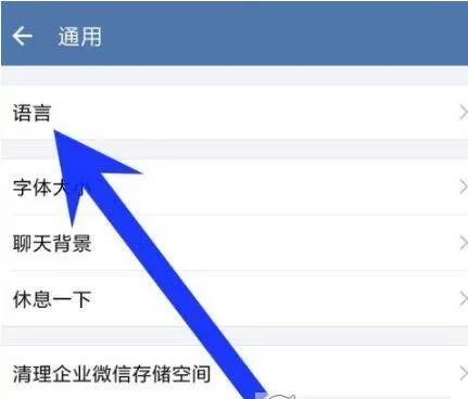 企业微信设置界面语言的图文步骤