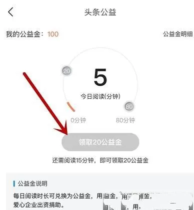 今日头条捐赠公益金的操作教程