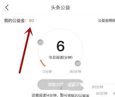 今日头条捐赠公益金的操作教程