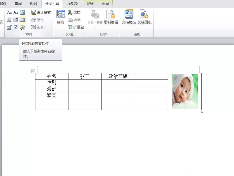 在word表格里制作下拉菜单的操作步骤