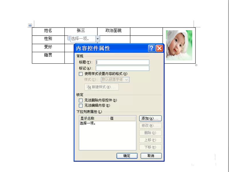 在word表格里制作下拉菜单的操作步骤