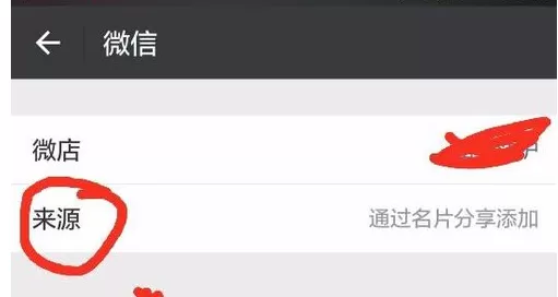 微信加好友查看来源的操作流程