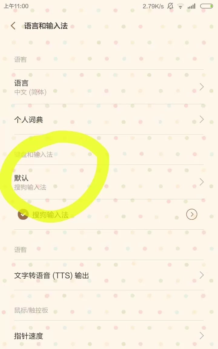 小米手机关闭自带输入法按键声音的操作流程
