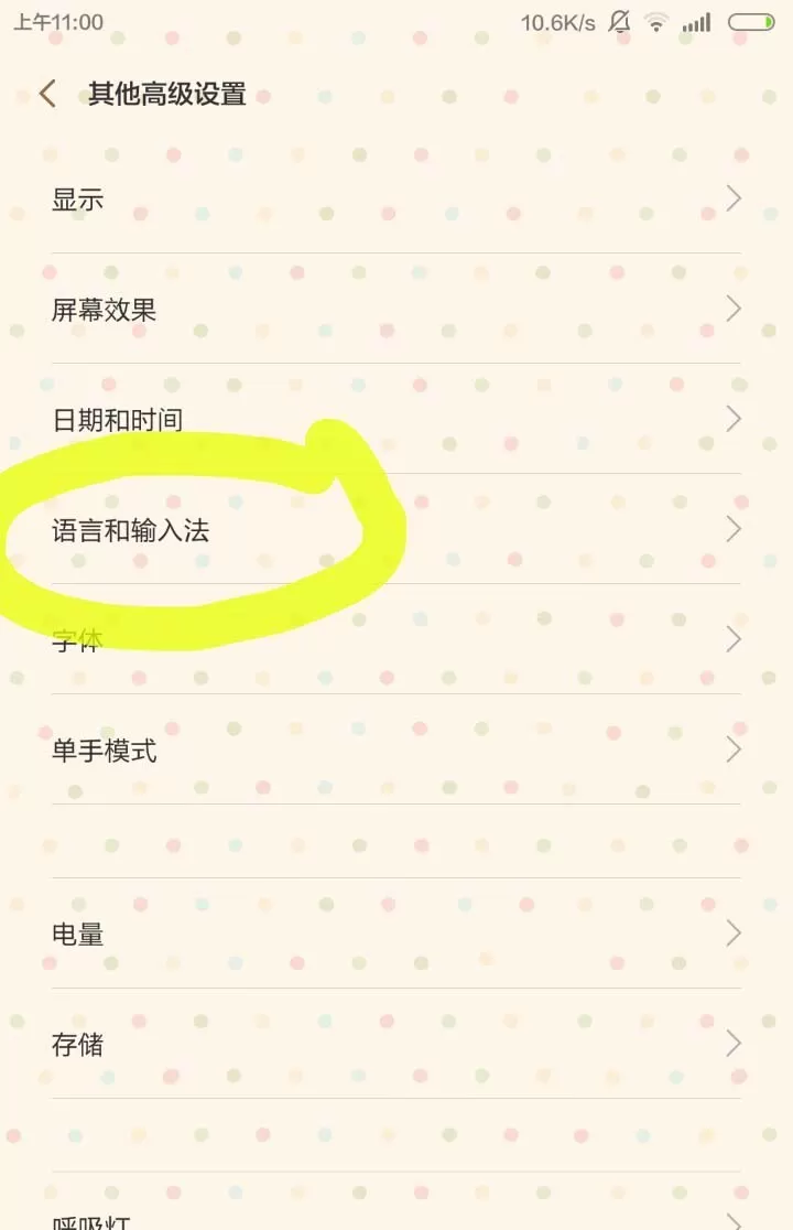 小米手机关闭自带输入法按键声音的操作流程