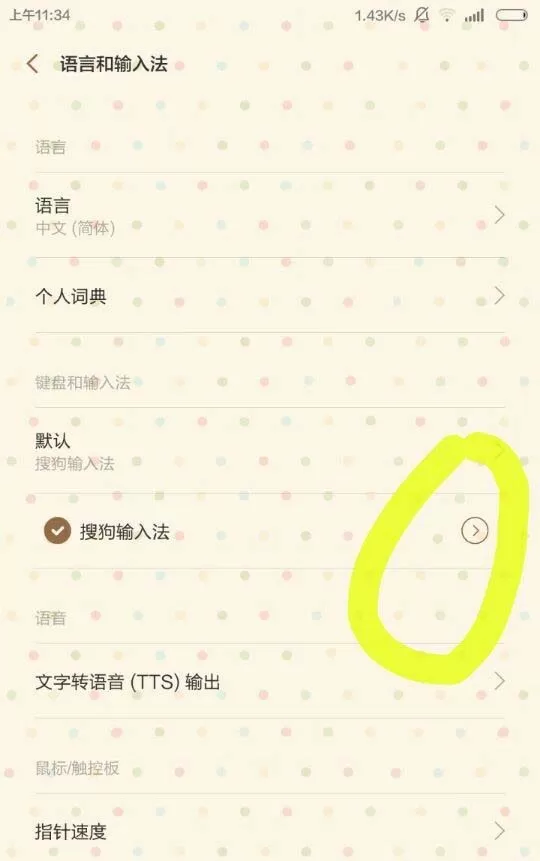 小米手机关闭自带输入法按键声音的操作流程