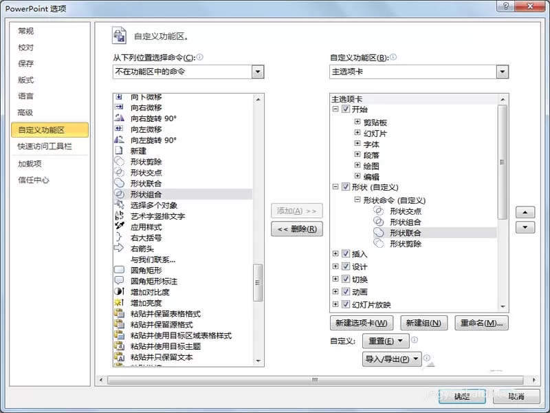 ppt2010在菜单栏添加形状组合命令的操作步骤