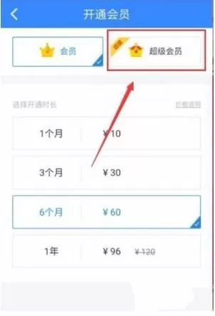 百度网盘开通超级会员的操作教程