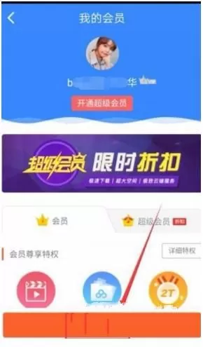 百度网盘开通超级会员的操作教程