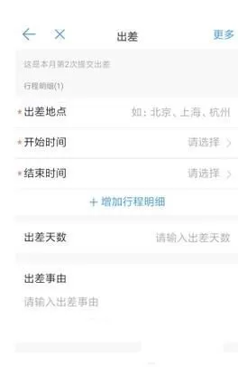 使用钉钉发起出差申请的简单教程