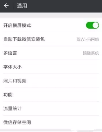 微信关闭横屏的详细操作流程介绍