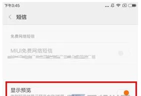 红米3S中将短信预览关闭的详细步骤