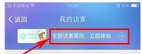 手机QQ空间中实行设置访客装扮的具体操作方法