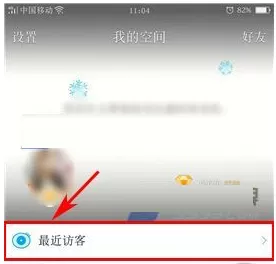 手机QQ空间中实行设置访客装扮的具体操作方法