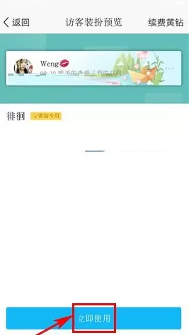 手机QQ空间中实行设置访客装扮的具体操作方法