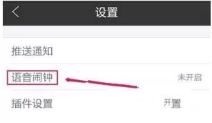 墨迹天气设置语音闹钟的操作教程